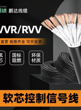 RVVKVVR国标电缆线6 8 10 20多芯0.751.52.5 4平方工程控制信号线