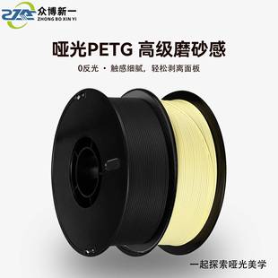 哑光PETG不油亮磨砂耗材1.75mm高韧性不堵头3d打印耗材众博新一
