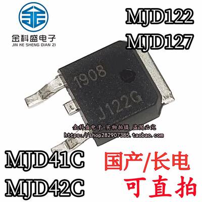 MJD122/127 3055G 2955G TO-252 MJD41C/42C 贴片达林顿三极管