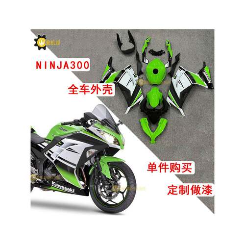 川崎忍者Ninja250 Ninja300全车外壳环绕侧护板罩大袋13-17年