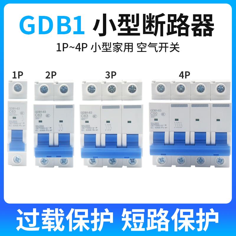 空气开关GDB1小型断路器1P2P3P4P家用C45空调总闸漏电保护32A63A