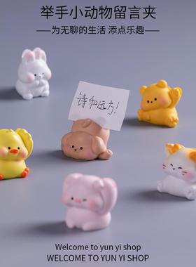 可爱迷你小动物举手留言夹桌面摆件装饰品办公室工位解压小摆件