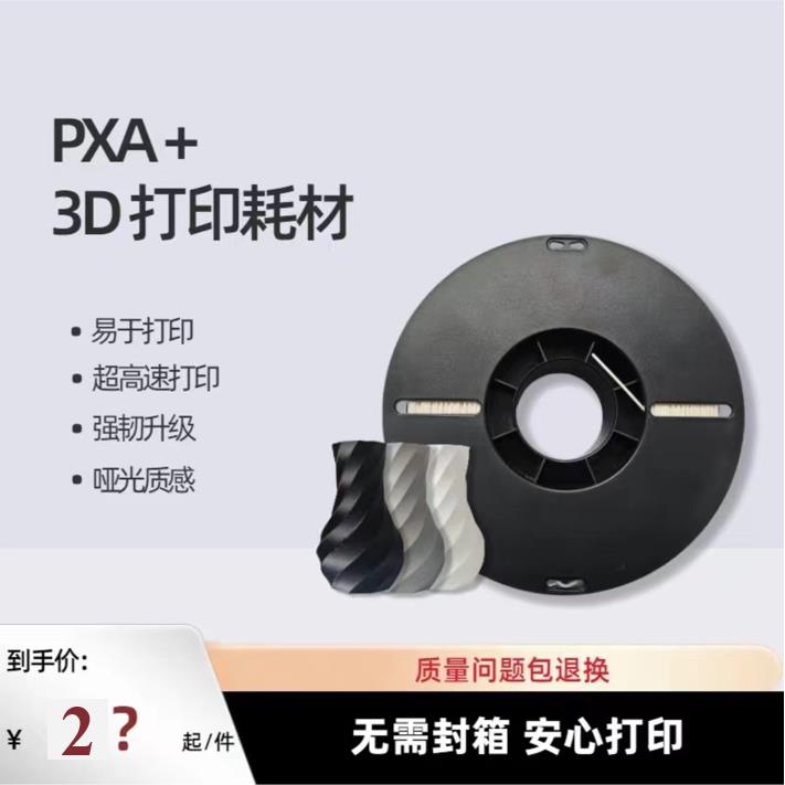 618限时优惠 PXA+ 超高速打印 3D打印耗材 3D打印