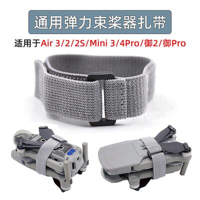 适用御2/Air3S/3/2S/Mini 3/4/5Pro螺旋桨固定扎带束桨器绑带捆桨