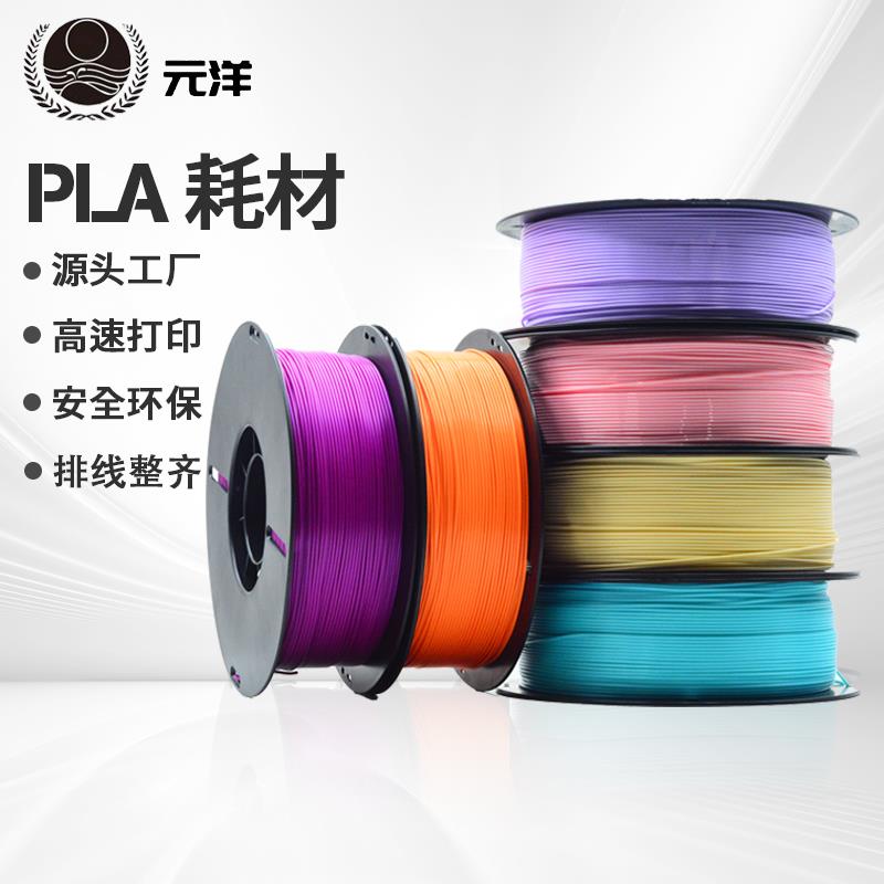 元洋3D打印PLA1.75mm耗材打印机耗材打印笔耗材3D线条