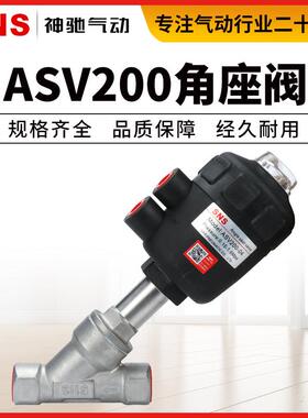 SNS神驰气动工具ASV200-04-06-10-12-14-20常闭不锈钢角座阀常开