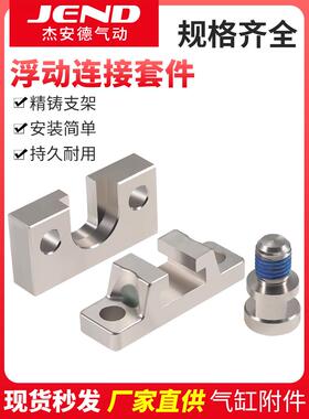 浮动连接套件YA YB YU 精铸支架接头ACQ CDQ2B专用附件浮动接头