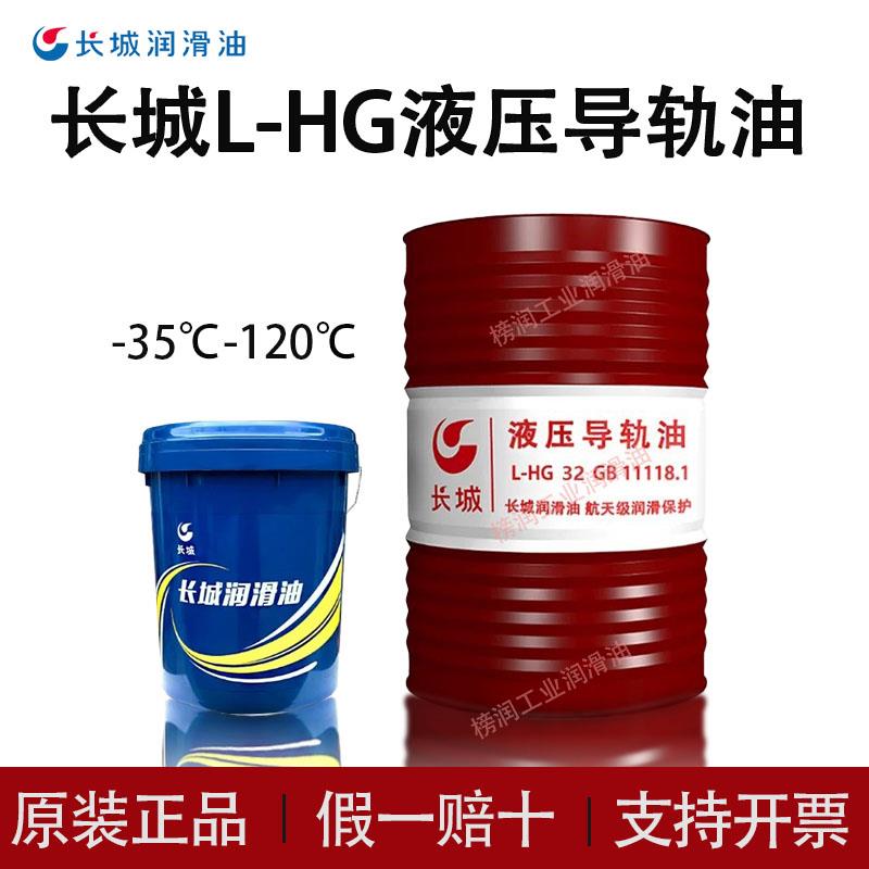 长城L-HG液压导轨油68号46#32#电梯轨道专用导轨油数控机床润滑油