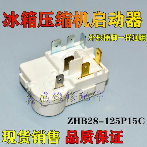 适用奥马冰箱冰柜压缩机启动器ZHB28-125P15C一体化PTC启动继电器