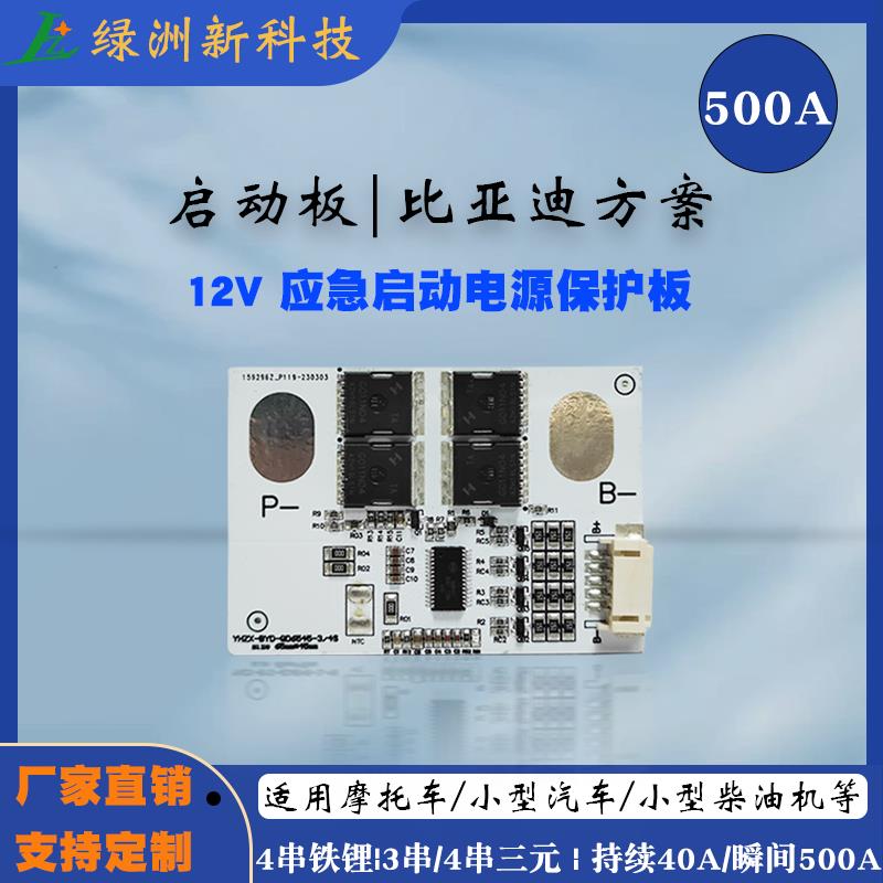 3串4串锂电池保护板电流40A瞬间500A适用12v摩托车汽车启动电源等