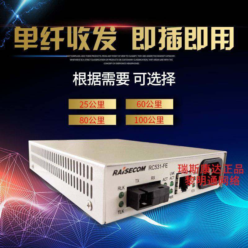 RC531-FE-SS15瑞斯康达单模单纤光纤收发器单芯单模光电转换器SC