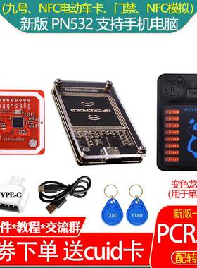 PN532模块pcr手机NFC读写器IC门禁覆制加密卡适用九号变色龙嗅探
