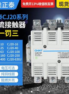 正泰交流接触器CJ20-10/16/25/40/63/100/160/250/400/630J银接触