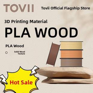 托维3D打印长丝木Pla木实木纹理细腻磨砂托维3D打印长丝
