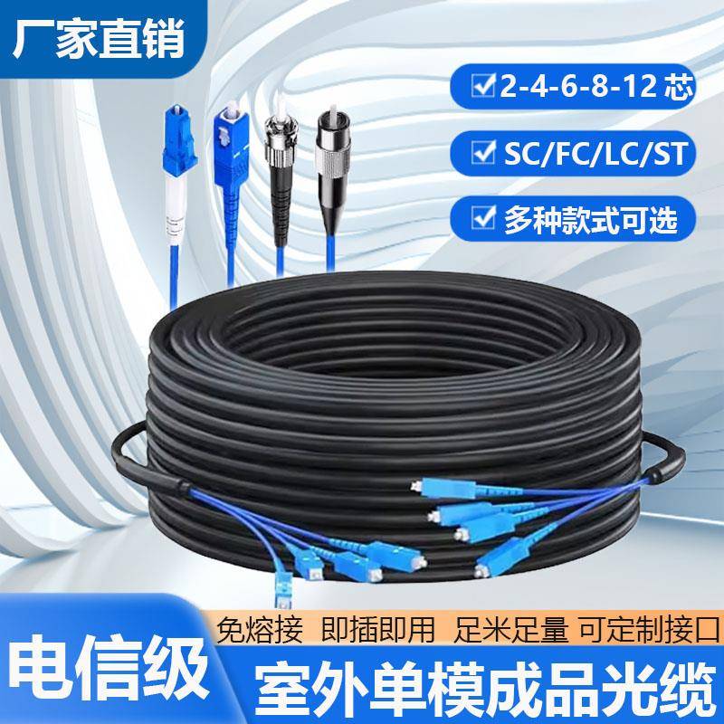 室外单模铠装成品光缆2/4/6/8/12芯光纤线 线SC头免熔接户外四芯架空