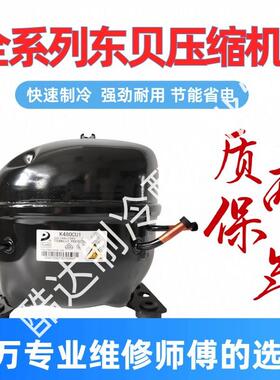 R290压缩机东贝R600冰箱冰柜L68CU1 L76 L83 L96 K480 KK550 650