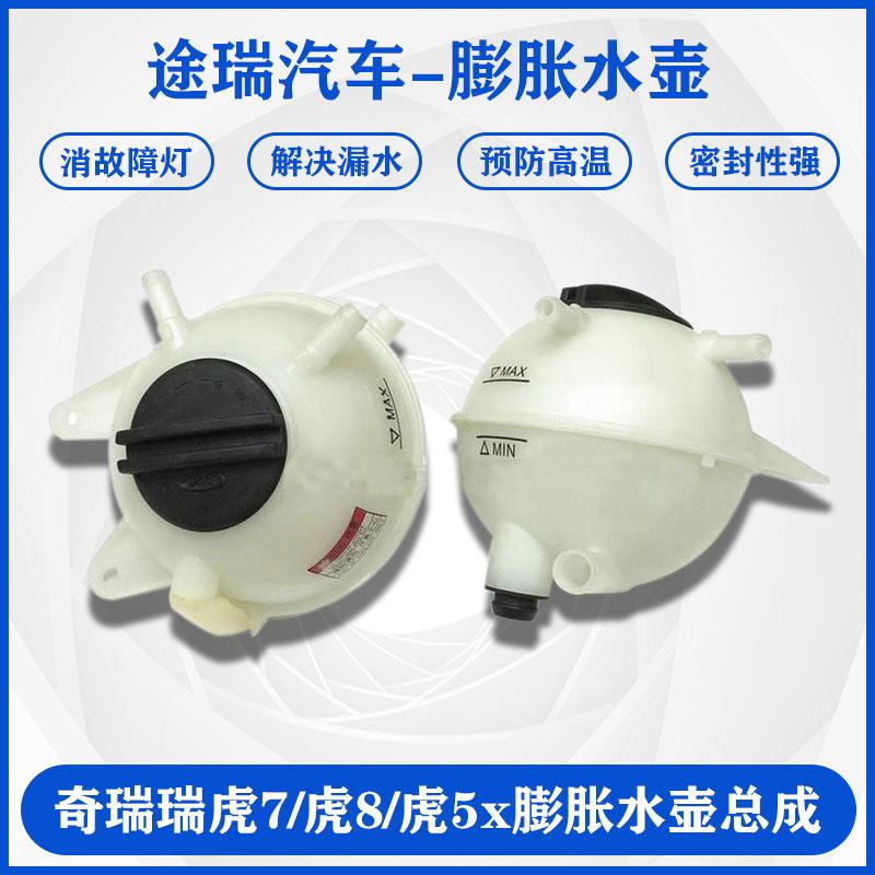 适用奇瑞瑞虎7 虎8 虎5x原厂发动机防冻液膨胀水壶总成 副水箱盖