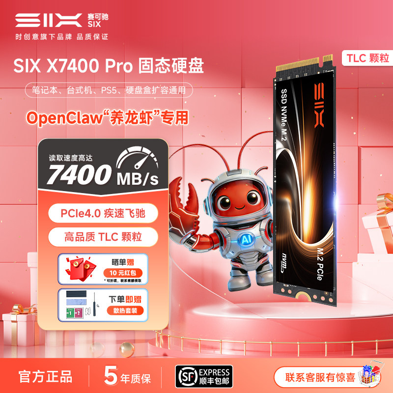 SIX赛可驰X7400Pro SSD固态硬盘3D TLC适用电脑笔记本台式机PS5