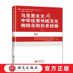 马克思主义同中华优秀传统文化相结合的历史经验 本书内容主要是围绕着“两个相结合”中的第二个相结合这一宏旨而展开 研究出版社