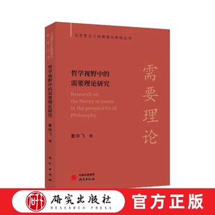 哲学视野中的需要理论研究 本书探研了需要理论的思想渊源，对马克思主义需要理论、西方马克思主义需要思想等进行梳理 研究出版社