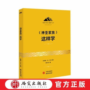 《神圣家族》这样学 本书是对马克思和恩格斯第一次合写的批判青年黑格尔派主观唯心主义和论述历史唯物主义的著作介绍 研究出版社
