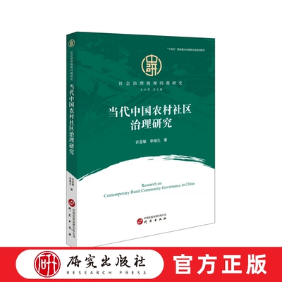 当代中国农村社区治理研究 社会治理微观问题研究 乡村振兴 城乡融合发展 治理模式 基本民生 中国式现代化 正版书籍 研究出版社