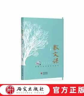 散文课  此书的特点是立意新颖，学理明确，同时注重散文写作的可操作性，既有学理性又有实用性，是一本难得的作品。  研究出版社