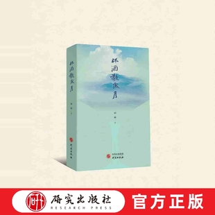 杯酒敬岁月 全书以 二十四节划分章节，每章节的开篇均有凯文先 生的节气古体诗词，每个节气中包含八至九首 现代诗 研究出版社