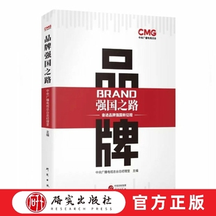 品牌强国之路 品牌强国 企业战略 创新力 社会责任 国际视野 高质量发展 权威性 时代价值 国家战略 故事性 社会责任 研究出版社