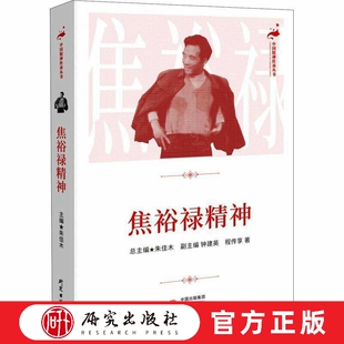 焦裕禄精神 总主编朱佳木 兰考三害防风固沙栽种泡桐树 河南特色产业 中国红色精神传承书系 党史教育 社会科学 正版书籍 研究社