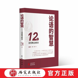 大众读者 社 东方特色 治天下 识人生 理论方法 12个核心概念解读 关于治国理政 研究出版 论语 中华优秀传统文化 智慧