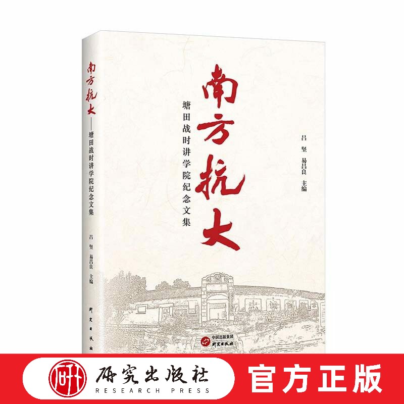 南方抗大 : 塘田战时讲学院纪念文集 对于全面深入地了解南方抗大，让“南方抗大”的革命精神能够薪火相传，永载史册  研究出版社