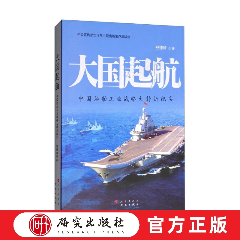 大国起航 中国船舶工业大转折纪实 中国船舶战线打进国际市场 融思想性 真实性 文学性为一炉 可读性极强 社会科学正版书籍 研究社