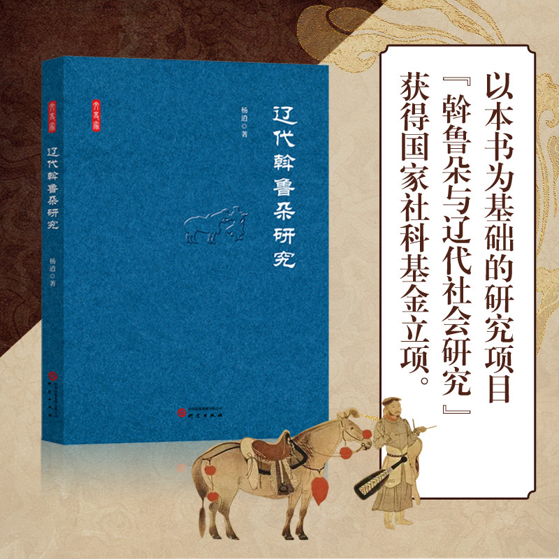 辽代斡鲁朵研究 以本书研究为基础的研究项目斡鲁朵与辽代社会研究获得国家社科基金立项 辽代 文史爱好者 大众 研究出版社