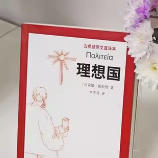 谈话 社 本书是柏拉图晚年作品 研究出版 理想国 发言或发问为中心展述其哲学思想 用对话体形式 整理了苏格拉底与友人 以苏格拉底