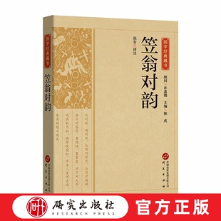 笠翁对韵 张安译注 详细注解 诗词格律 中国历史文化知识 启蒙读物 适合各年龄阶段孩子的国学美学启蒙书 国学正版书籍 研究出版社