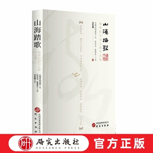 山海踏歌——匏尊轩诗词文赋作品集 本书是章老捐赠给家乡浙江台州档案馆诗词手稿经整理后的刊本，有词十卷，诗六卷等 研究出版社