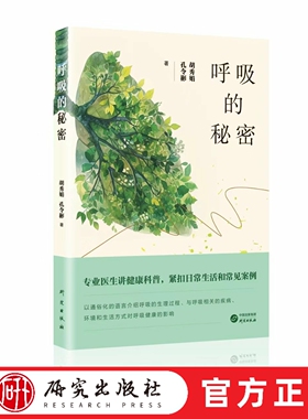 呼吸的秘密 本书主要介绍人类呼吸的科普小知识。书稿先从呼吸的进化史讲起，让读者知晓呼吸是如何进化成现在的样子的 研究出版社