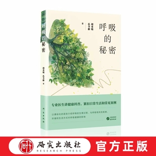 呼吸的秘密 本书主要介绍人类呼吸的科普小知识。书稿先从呼吸的进化史讲起,让读者知晓呼吸是如何进化成现在的样子的 研究出版社