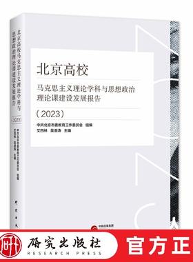 北京高校马克思主义理论学科 与思想政治理论课建设发展报告（2023）从四个维度对学科建设发展进行较为全面深入的梳理 研究出版社