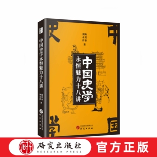 中国史学永恒魅力十八讲 书中涵盖设馆修史、名山事业、实录精神、通史家风、社会全史、匠心运用、文史结合”等内容  研究出版社