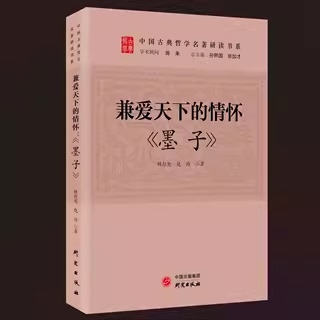 研究出版社兼爱天下的情怀墨子