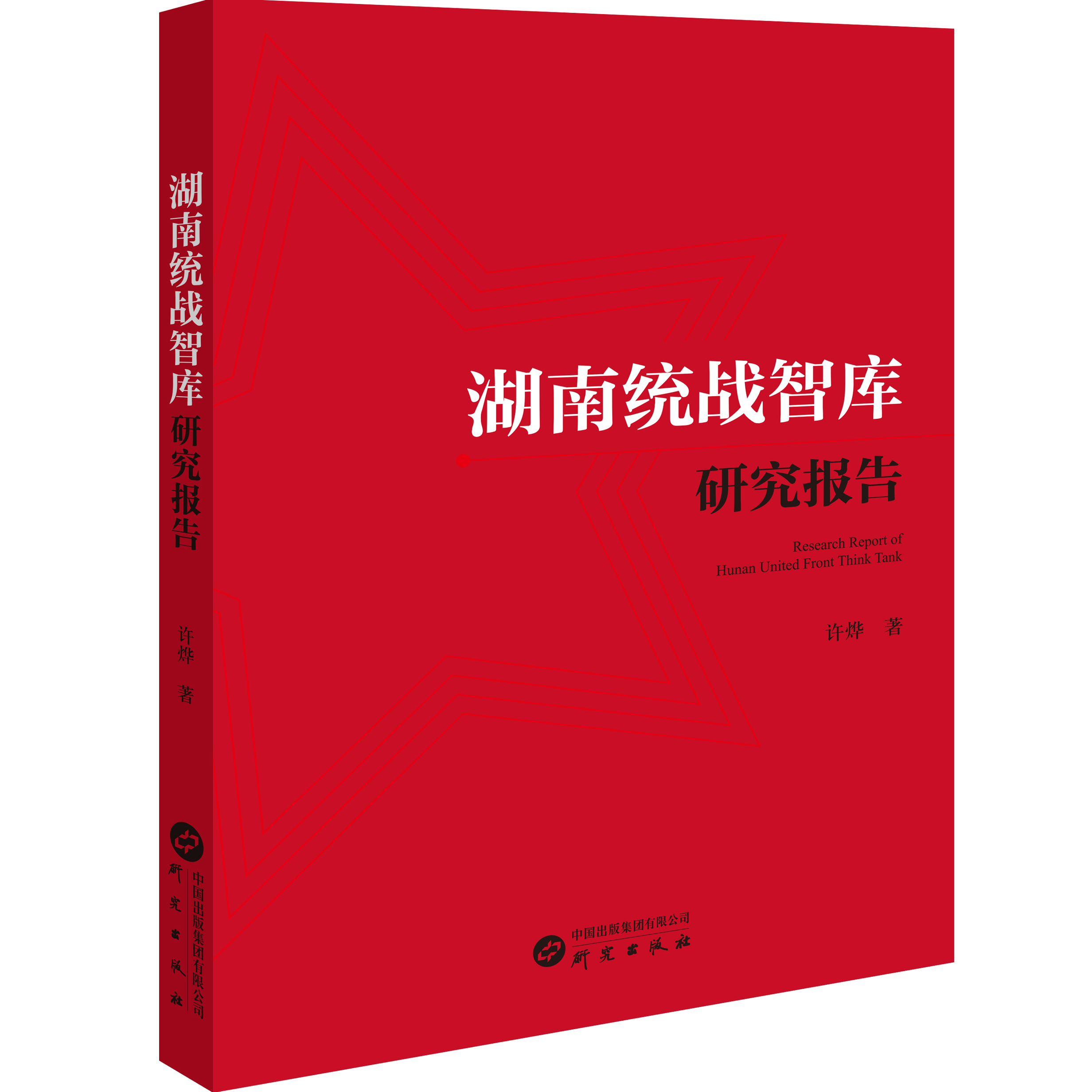 湖南统战智库研究报告 着眼新时代统战工作使命职责形势任务和重点领域用党的创新理论指导和推动工作实践 研究出版社
