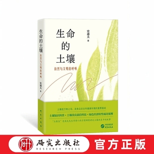 生命的土壤 自然与文明的呼唤 史迪夫 著 专业科技 农业科学 社会科学其它 正版图书籍 研究出版社