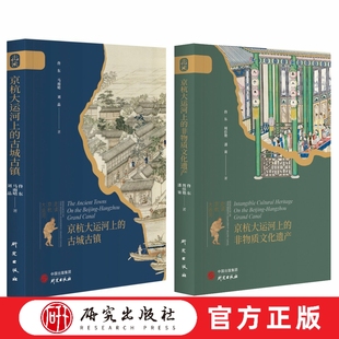 京杭大运河上的非物质文化遗产 京杭大运河上的古城古镇 走读京杭大运河系列丛书 大运河 非物质文化资源 古城古镇国家文化建设