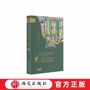 内容兼具学术价值与科普价值 既是从事科学研究 学术资料也是感兴趣读者 京杭大运河上 研究出版 本书 科普读物 社 古城古镇