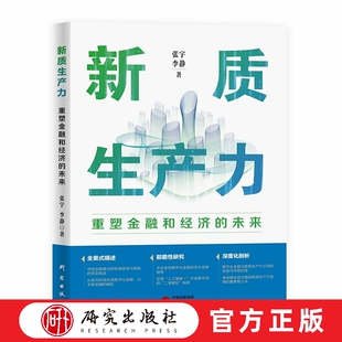 重塑金融和经济 研究出版 未来 探讨了如何能通过创新和技术重塑金融与经济 社 新质生产力：重塑金融和经济 新质生产力