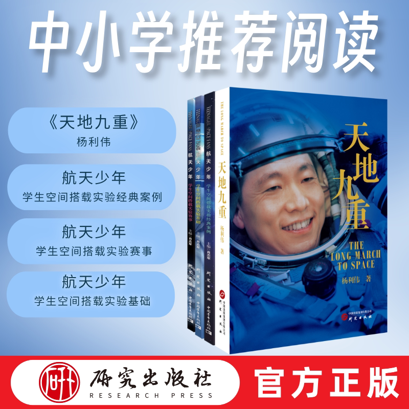 天地九重 杨利伟自传 中小学推荐阅读 中国首飞航天员 真实太空一日 讲述航天英雄少年成长奋斗历程 文学生活影像图书 研究出版社 - 实物图