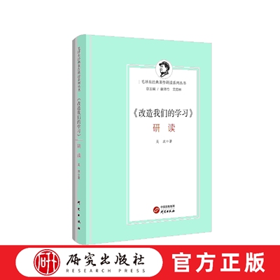 研究出版社毛泽东著作研究大众