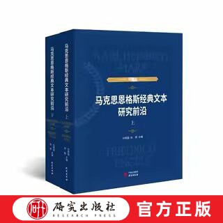 马克思恩格斯经典文本研究前沿（上下）收录了从马克思高中毕撰写的三篇作文到恩格斯晚年撰写的代表性著述20余篇 研究出版社